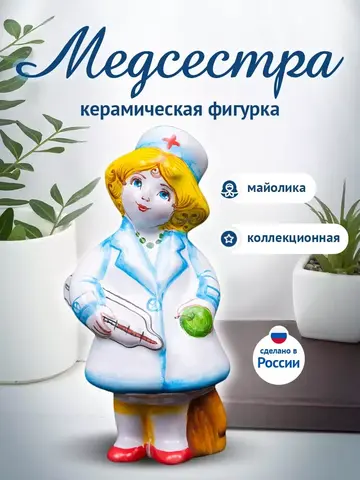 Статуэтка керамическая медсестра сувенир