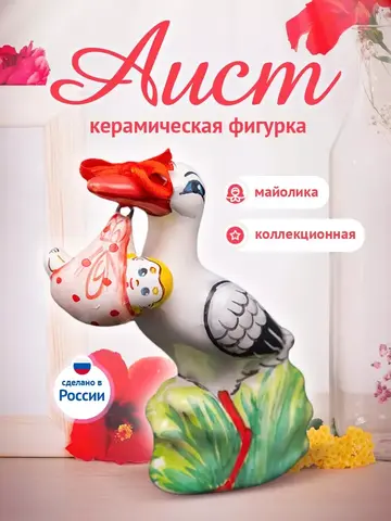 Керамическая статуэтка аист подарок новорожденному