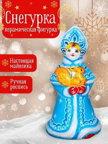 Новогодняя статуэтка Снегурочка