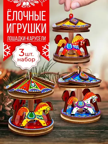 Елочное украшение набор карусели 3 шт с символом года лошадь