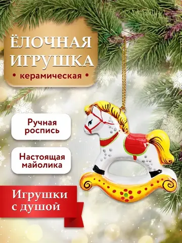 Елочные украшения лошадка качалка
