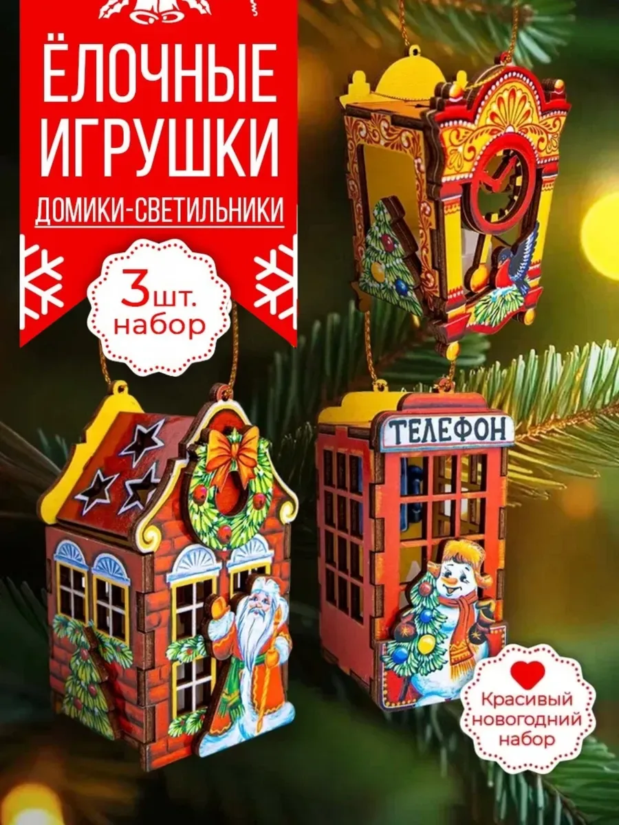 Елочные деревянные игрушки набор 3 шт